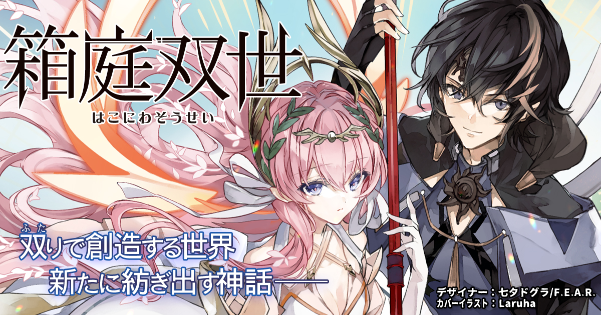 箱庭双世 公式サイト