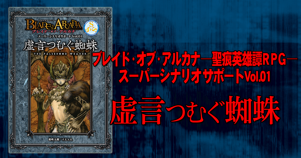 TRPGの制作、出版を行っているF.E.A.R.の公式サイト/F.E.A.R.On-line