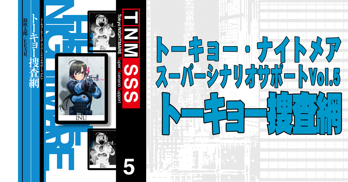 アウトレット トーキョー ナイトメア スーパーシナリオサポートVol.4 ネヴァーマインド