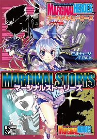マージナルストーリーズ