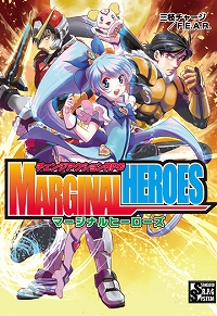 チェンジアクションRPG マージナルヒーローズ
