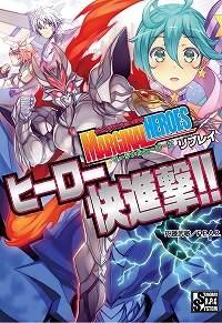 ヒーロー快進撃