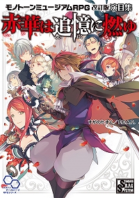 赤華は追憶に燃ゆ