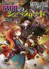 常闇のシェヘラザード