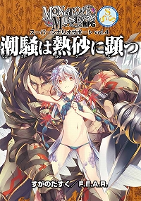 潮騒は熱砂に顕つ