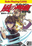 風の聖痕RPG 基本ルールブック