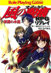 風の聖痕RPGリプレイ 深淵の水龍