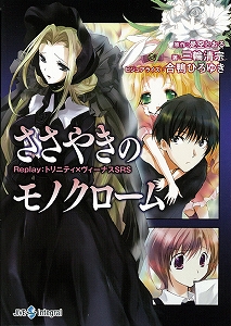 ささやきのモノクローム