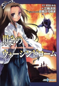 欺きのウォーシンドローム