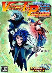ヴィクトリーインプログレス