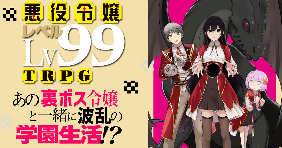 悪役令嬢レベル99TRPG公式サイト