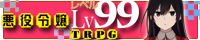 悪役令嬢レベル９９ＴＲＰＧ公式サイト