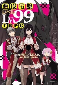 悪役令嬢レベル９９ＴＲＰＧ