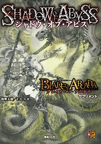 シャドウ・オブ・アビス