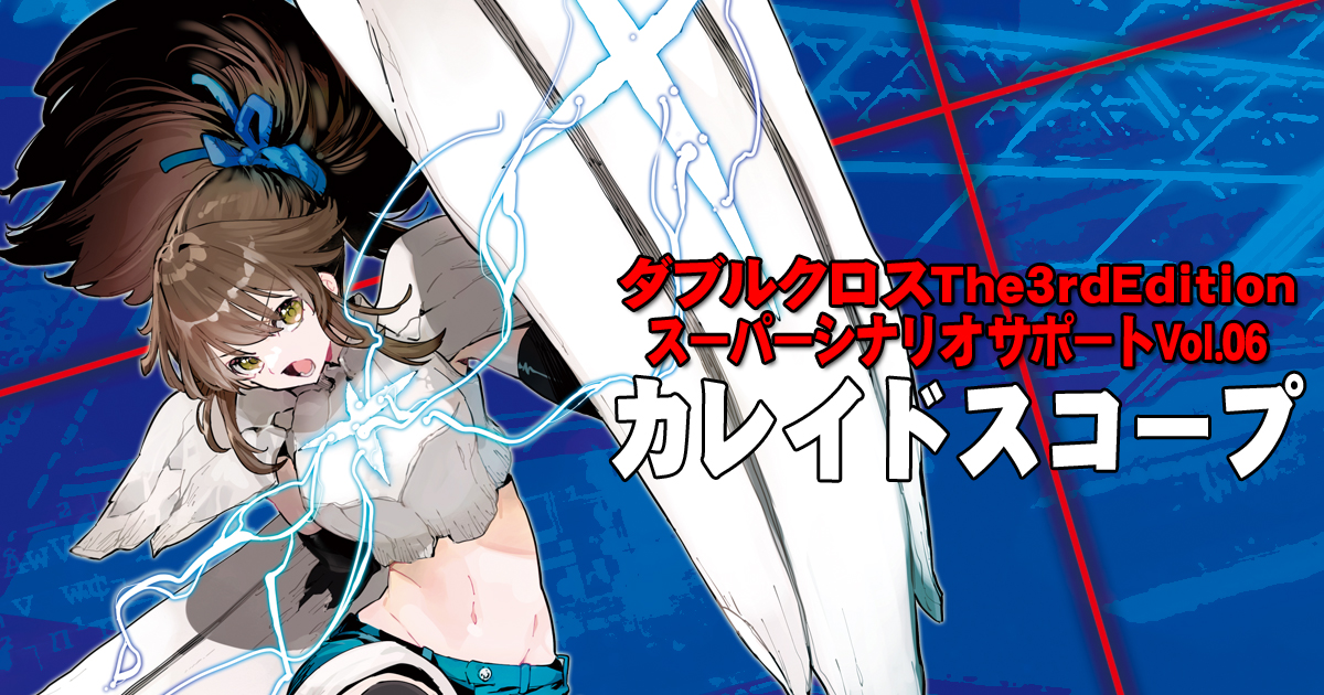ダブルクロス The 3rd Edition スーパーシナリオサポート 1〜5 ダブルクロスThe3rdEdition スーパーシナリオサポート Vol.01