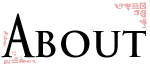 アバウト