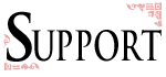 サポート