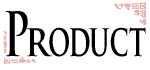 製品情報
